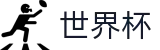 2026国际足联世界杯线上官方购彩服务平台 · 让球大小球玩法数据规则大厅